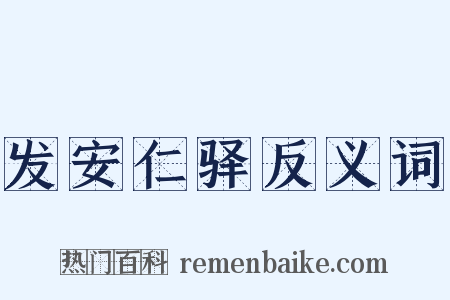 发安仁驿反义词是什么意思的图片